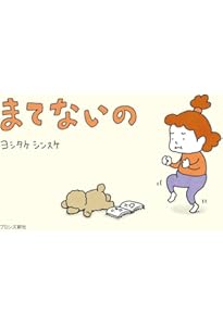 ヨチヨチ父 －とまどう日々－ (一般書 486) | ヨシタケ シンスケ |本